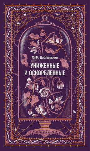 Обложка романа «Униженные и оскорбленные» с цветами под стеклянным колпаком