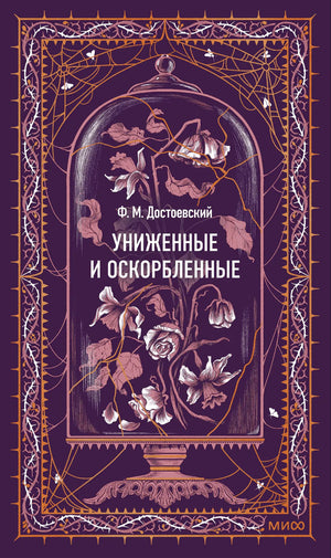 Обложка романа «Униженные и оскорбленные» с цветами под стеклянным колпаком
