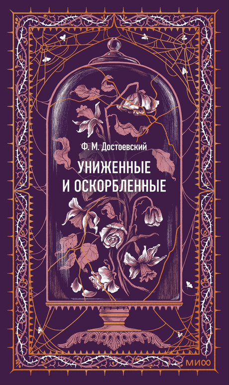 Обложка романа «Униженные и оскорбленные» с цветами под стеклянным колпаком