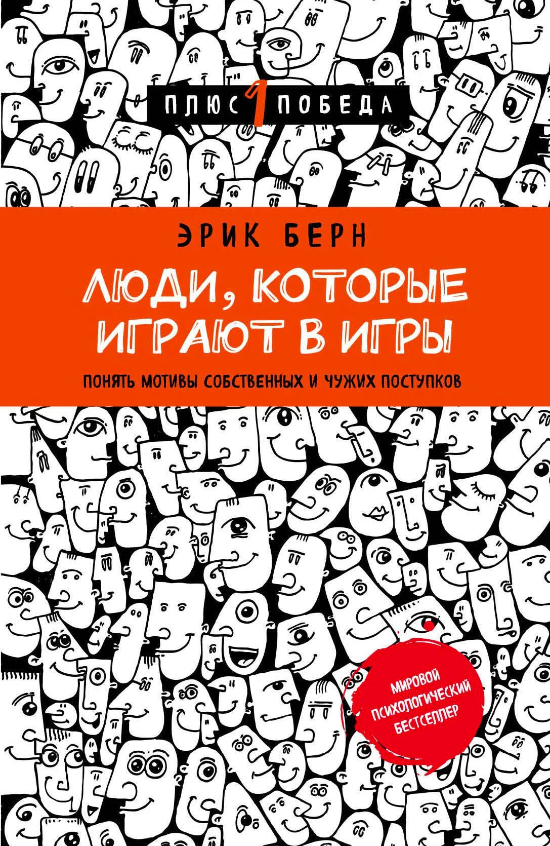 Плоская передняя обложка книги Эрика Берна «Люди, которые играют в игры»