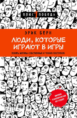 Плоская передняя обложка книги Эрика Берна «Люди, которые играют в игры»