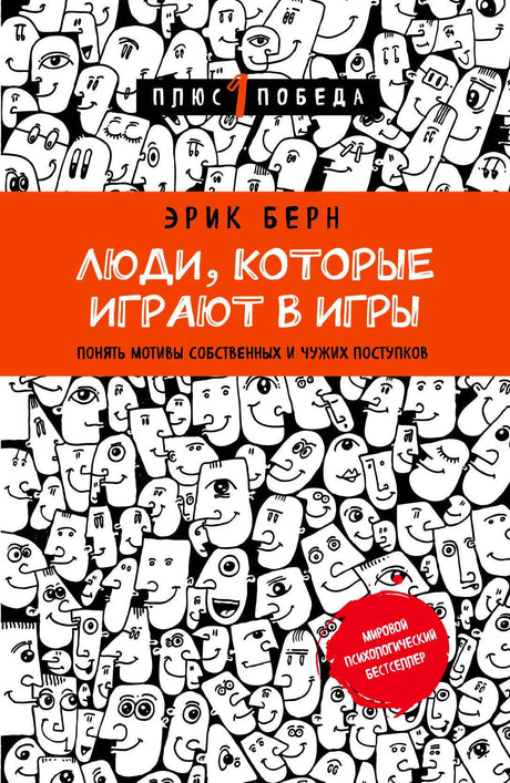 Плоская передняя обложка книги Эрика Берна «Люди, которые играют в игры»