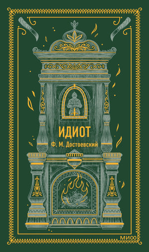 Зеленая обложка «Идиот» Ф. М. Достоевского с камином и орнаментом МИФ