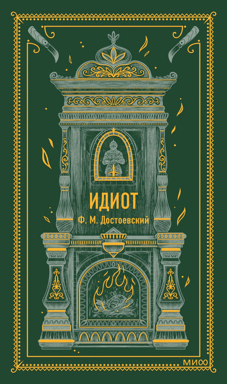 Зеленая обложка «Идиот» Ф. М. Достоевского с камином и орнаментом МИФ
