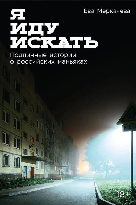 Обложка книги «Я иду искать» с ночной улицей в тумане и знаком 18+
