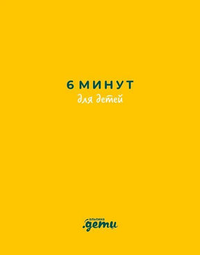 Плоская желтая обложка «6 минут для детей» с логотипом «Альпина.Дети»