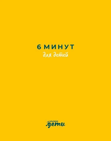 Плоская желтая обложка «6 минут для детей» с логотипом «Альпина.Дети»