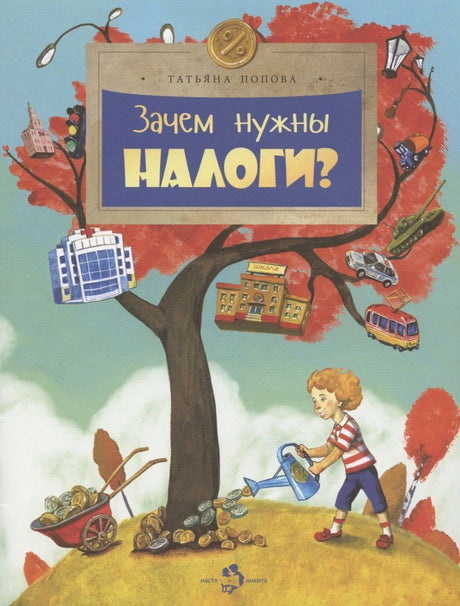 Обложка книги «Зачем нужны налоги?» Татьяны Поповой с деревом и монетами