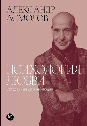 Психология любви: Загадочный дар эволюции