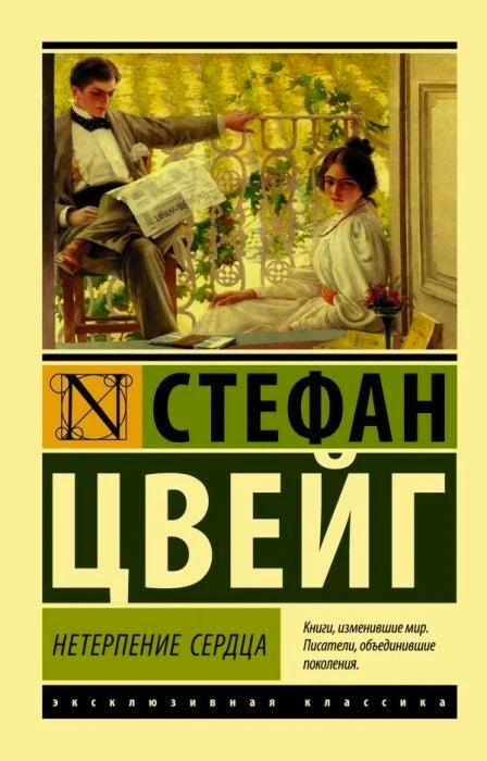 Обложка романа «Нетерпение сердца» Стефана Цвейга в серии «Эксклюзивная классика»