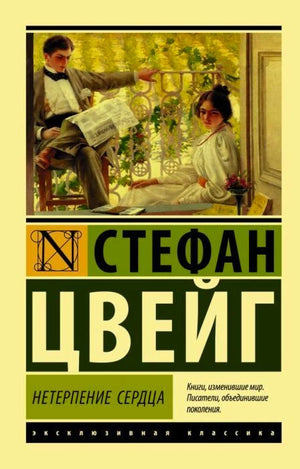 Обложка романа «Нетерпение сердца» Стефана Цвейга в серии «Эксклюзивная классика»