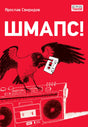 Красная обложка книги «Шмапс!» с вороной, кассетой и магнитофоном