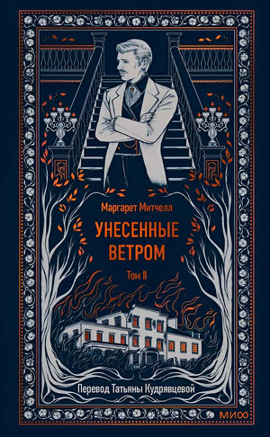 Обложка второго тома «Унесенные ветром» с мужчиной на лестнице