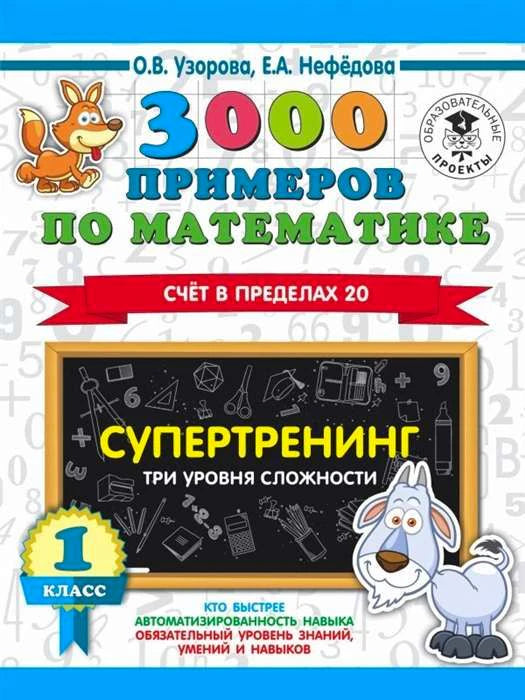 Обложка книги 3000 примеров по математике. Супертренинг. Счёт в пределах 20. 1 класс