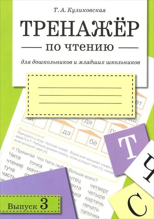 Обложка книги Т.А.Куликовская Тренажёр по чтению, выпуск 3