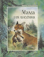 Обложка книги «Мама для лисёнка» с лисой и лисёнком в лесу