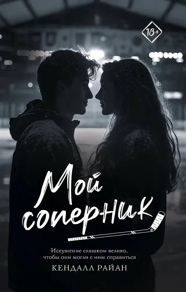Обложка книги «Мой соперник» Кендалл Райан
