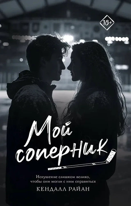 Обложка книги «Мой соперник» Кендалл Райан
