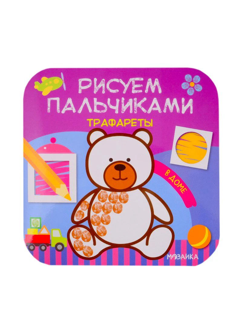 Обложка детской книги «В доме» с медвежонком и надписью «Рисуем пальчиками»