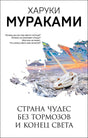 Обложка книги Харуки Мураками «Страна Чудес без тормозов и Конец Света»