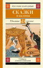 Обложка книги «Русские народные сказки и былины» с иллюстрацией цапель