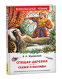 Обложка книги В. А. Жуковский. Спящая царевна. Сказки и баллады