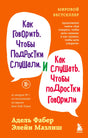 Оранжевая обложка книги Фабер и Мазлиш о разговоре с подростками