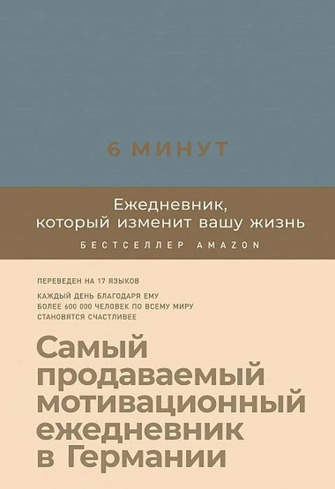 Лицевая обложка «6 минут. Ежедневник, который изменит вашу жизнь»