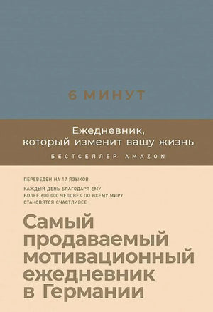 Лицевая обложка «6 минут. Ежедневник, который изменит вашу жизнь»