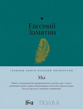 Обложка книги Евгения Замятина «Мы» с золотым пером на бирюзовом фоне