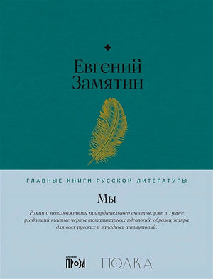 Обложка книги Евгения Замятина «Мы» с золотым пером на бирюзовом фоне