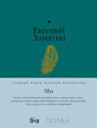 Обложка книги Евгения Замятина «Мы» с золотым пером на бирюзовом фоне
