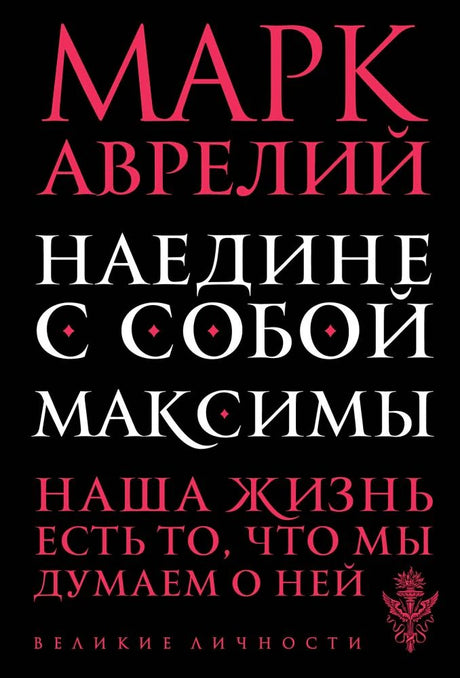 Обложка книги Марк Аврелий «Наедине с собой. Максимы»