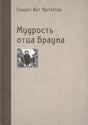 Обложка книги «Мудрость отца Брауна» Гилберта Кита Честертона