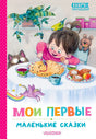 Обложка книги «Мои первые маленькие сказки» с девочкой за столом