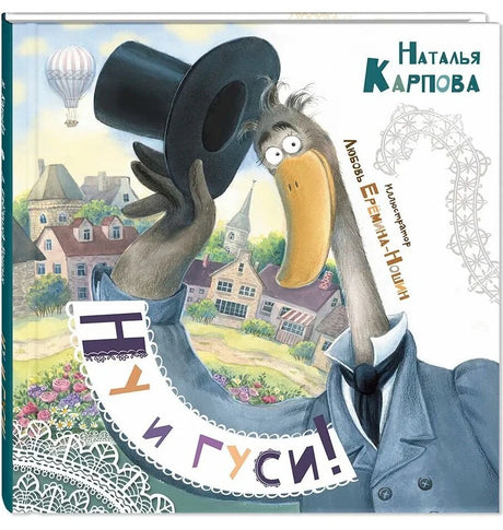 Обложка книги «Ну и гуси!» Натальи Карповой с гусем в цилиндре