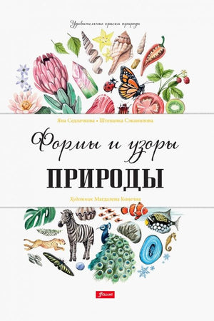 Обложка книги «Формы и узоры природы» с растениями, животными и насекомыми