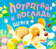 Обложка тактильной книги «Потрогай и погладь. Щенок» с щенком и цветами