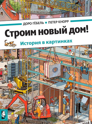 Обложка книги: стройка дома с краном, рабочими и техникой