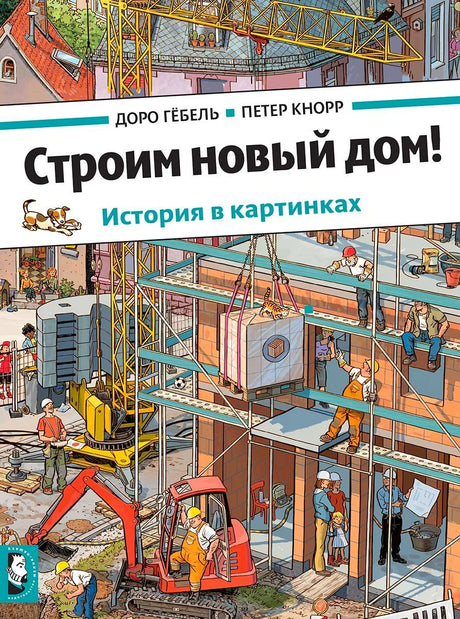 Обложка книги: стройка дома с краном, рабочими и техникой
