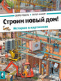 Обложка книги: стройка дома с краном, рабочими и техникой
