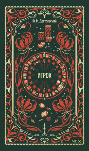 Обложка «Игрок» Ф. М. Достоевского с орнаментом, рулеткой и фишками