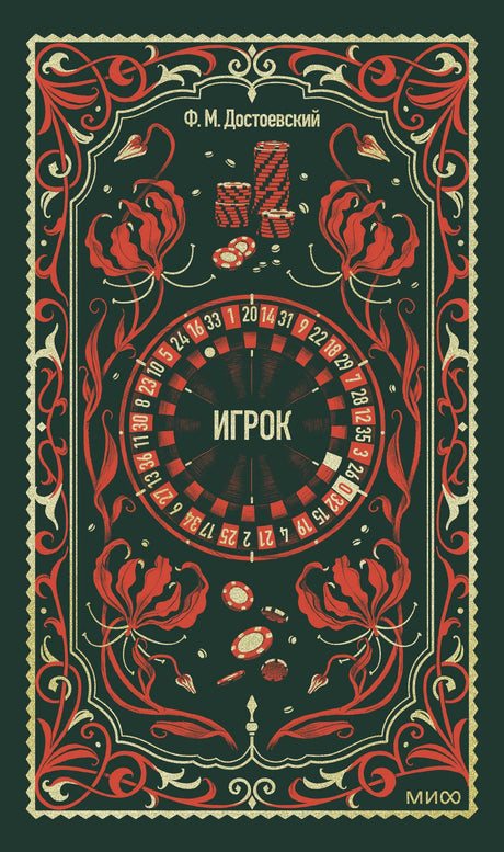 Обложка «Игрок» Ф. М. Достоевского с орнаментом, рулеткой и фишками
