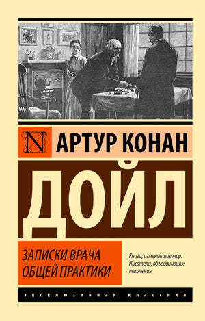 Обложка: Артур Конан Дойл, «Записки врача общей практики»