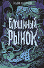 Обложка книги Татьяны Мастрюковой «Блошиный рынок»