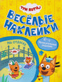 Обложка книги «Три кота. Весёлые наклейки. На отдыхе»