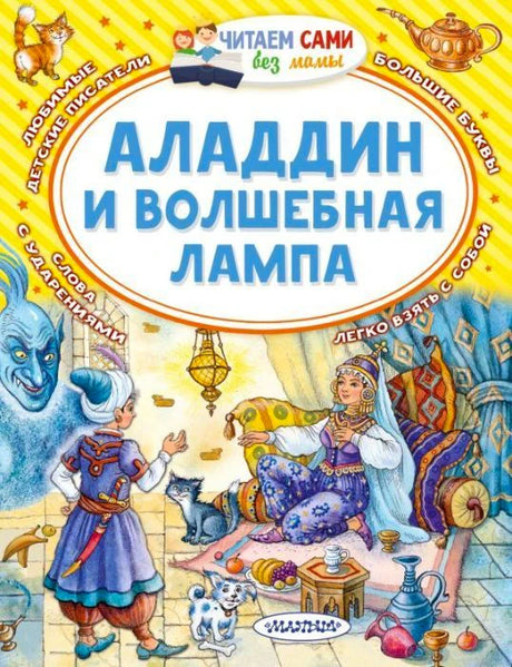 Передняя обложка «Аладдин и волшебная лампа» с Аладдином, царевной и джинном