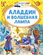 Передняя обложка «Аладдин и волшебная лампа» с Аладдином, царевной и джинном