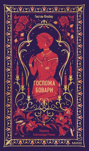Обложка книги «Госпожа Бовари» с женским силуэтом, свечами и цветочным орнаментом