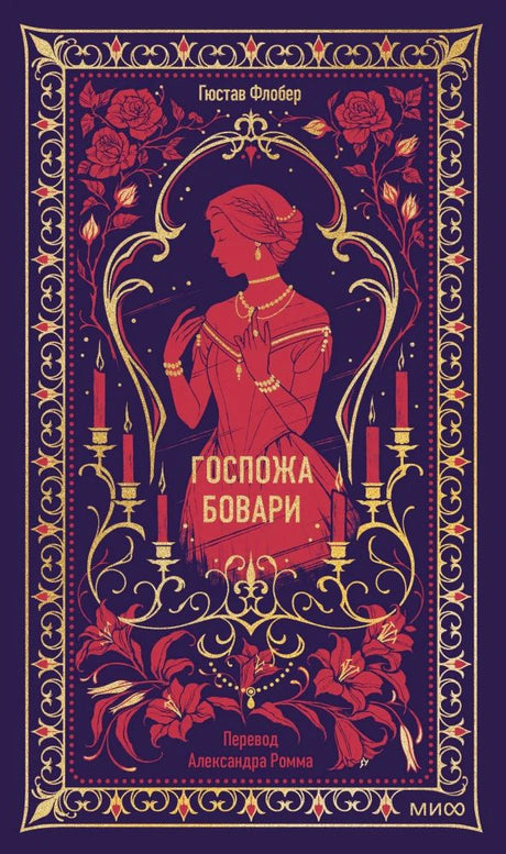 Обложка книги «Госпожа Бовари» с женским силуэтом, свечами и цветочным орнаментом